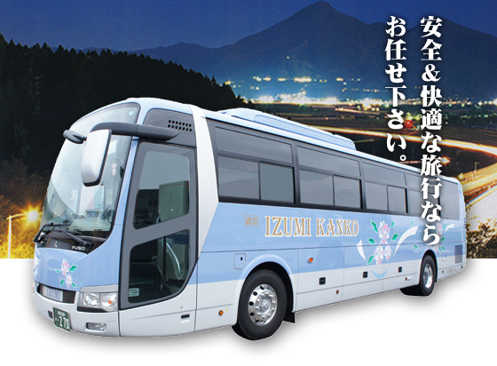 安心・快適な旅行ならイズミ交通にお任せ下さい